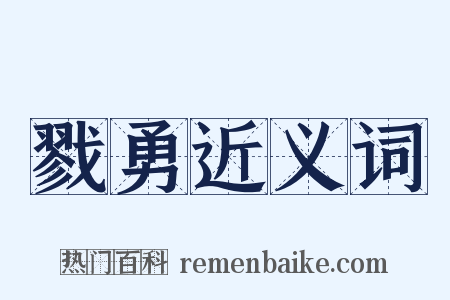 戮勇近义词是什么意思的图片